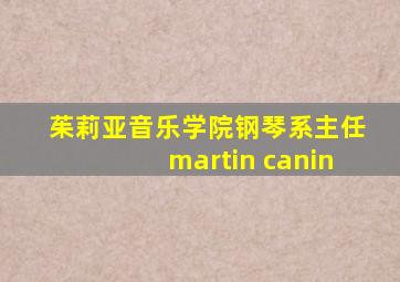 茱莉亚音乐学院钢琴系主任martin canin